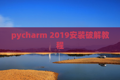 pycharm 2019安装破解教程 pycharm 2019安装破解教程
